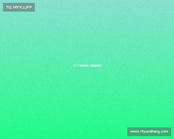 2017冰雪运动赛事_冰雪运动世界冠军 2017冰雪运动赛事_冰雪运动世界冠军