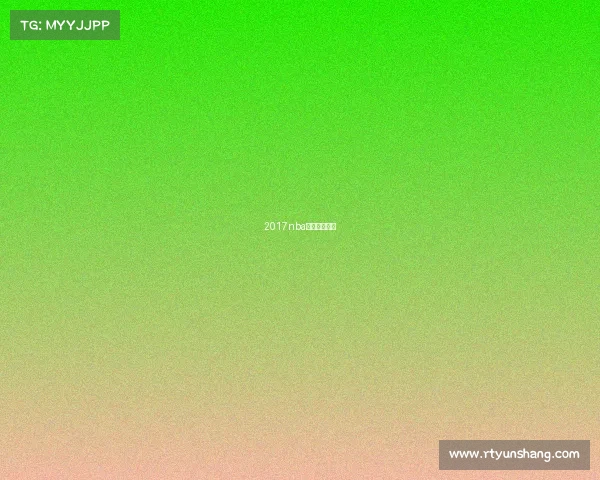 2017nba中国赛深圳站