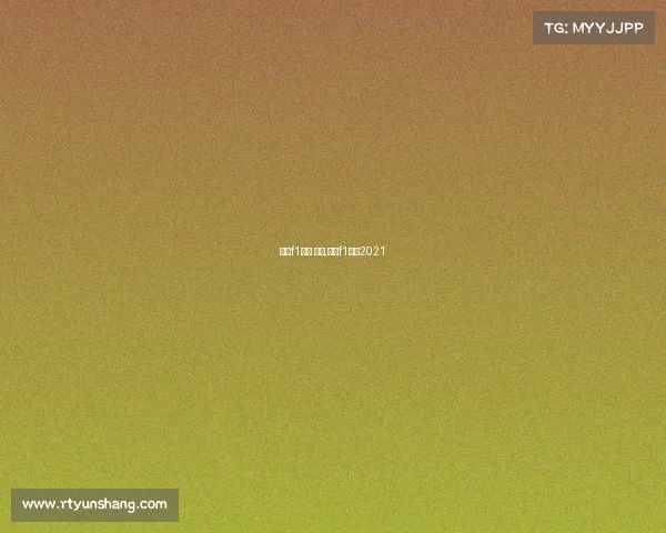 上海f1赛事 运营,上海f1赛道2021