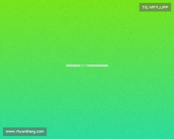 体育舞蹈赛事具体流程;2018体育舞蹈盛宴舞动激情共创辉煌